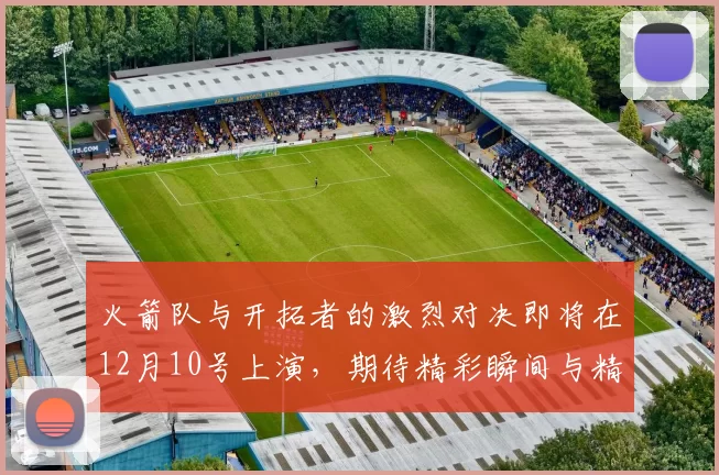 火箭队与开拓者的激烈对决即将在12月10号上演，期待精彩瞬间与精彩表现