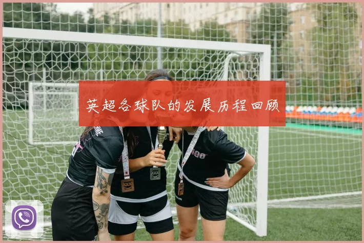英超各球队的发展历程回顾