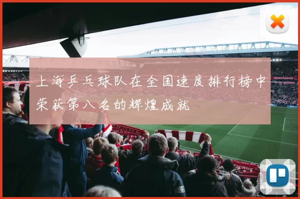 上海乒乓球队在全国速度排行榜中荣获第八名的辉煌成就