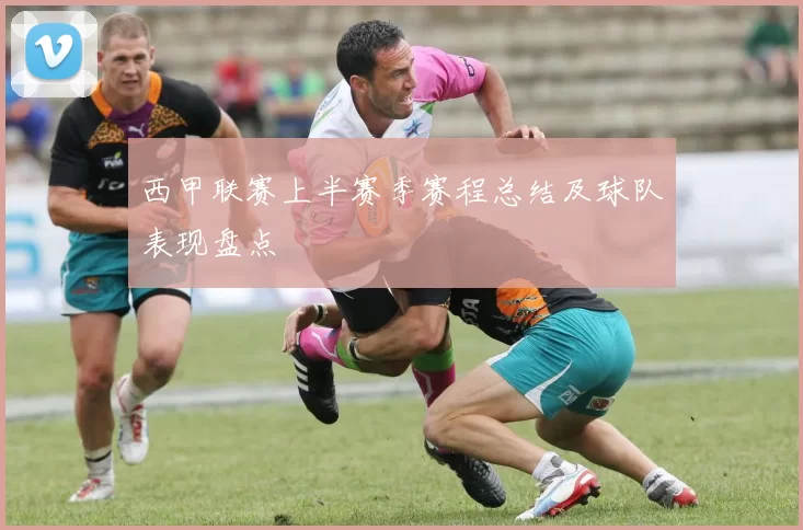西甲联赛上半赛季赛程总结及球队表现盘点