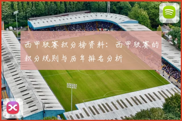 西甲联赛积分榜资料：西甲联赛的积分规则与历年排名分析