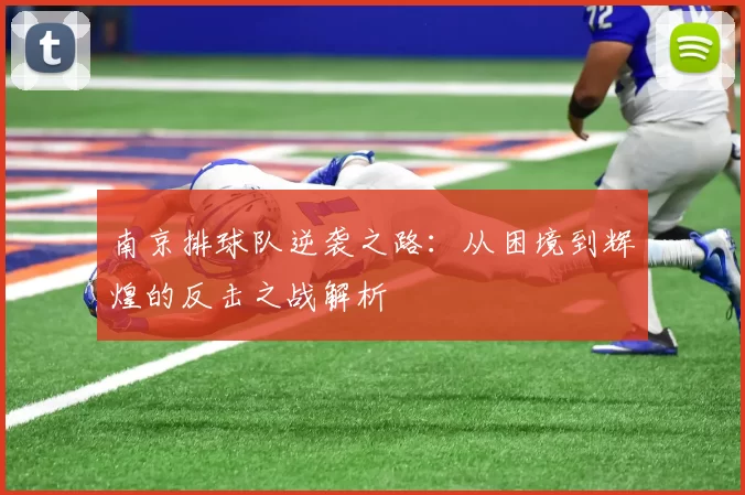 南京排球队逆袭之路：从困境到辉煌的反击之战解析