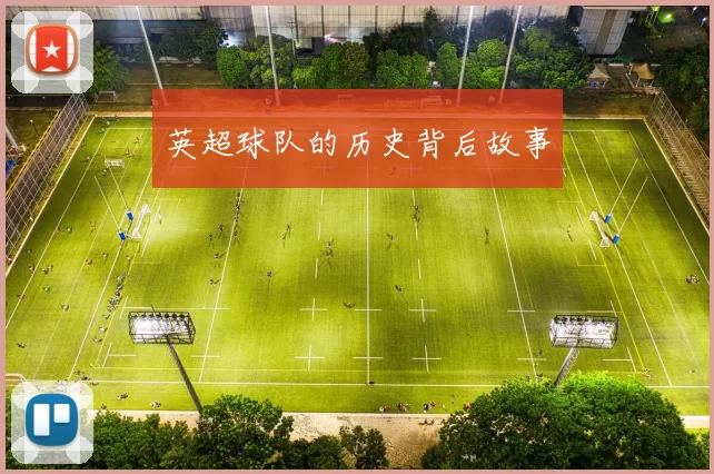 英超球队的历史背后故事