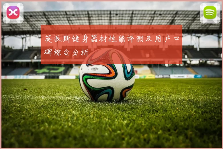英派斯健身器材性能评测及用户口碑综合分析