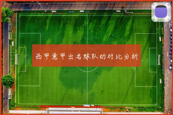西甲意甲出名球队的对比分析