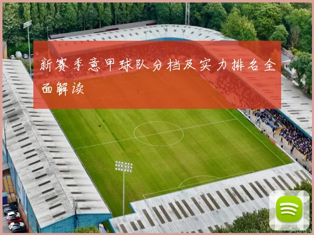 新赛季意甲球队分档及实力排名全面解读