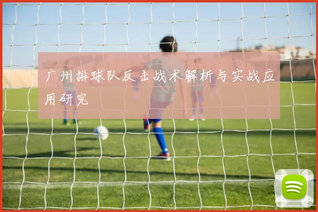 广州排球队反击战术解析与实战应用研究