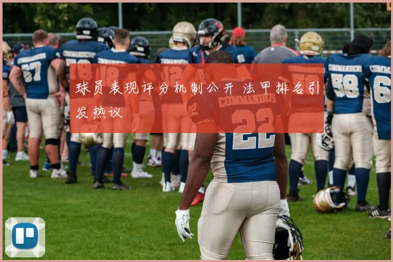 球员表现评分机制公开 法甲排名引发热议