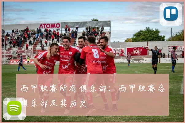 西甲联赛所有俱乐部：西甲联赛各俱乐部及其历史