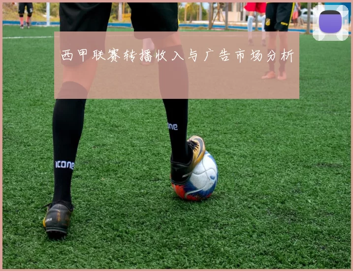 西甲联赛转播收入与广告市场分析