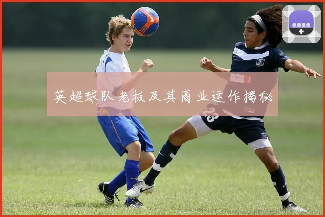 英超球队老板及其商业运作揭秘
