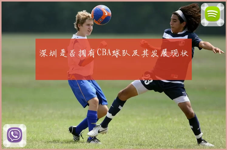 深圳是否拥有CBA球队及其发展现状