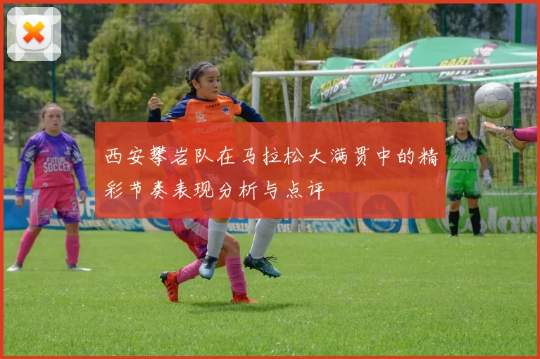 西安攀岩队在马拉松大满贯中的精彩节奏表现分析与点评
