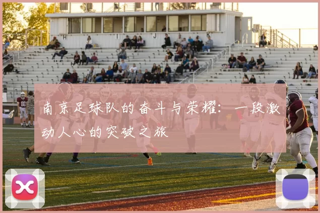 南京足球队的奋斗与荣耀：一段激动人心的突破之旅