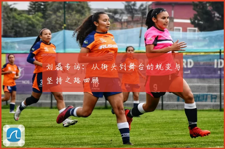刘磊专访：从街头到舞台的蜕变与坚持之路回顾