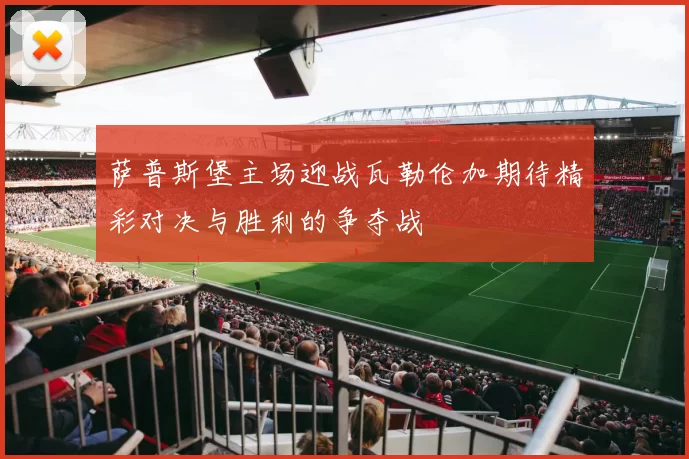萨普斯堡主场迎战瓦勒伦加期待精彩对决与胜利的争夺战