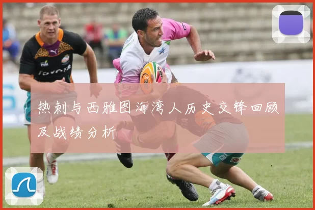 热刺与西雅图海湾人历史交锋回顾及战绩分析