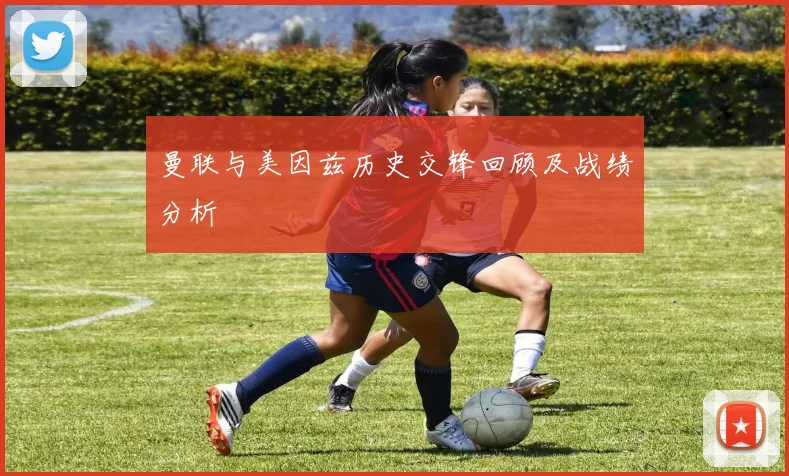 曼联与美因兹历史交锋回顾及战绩分析