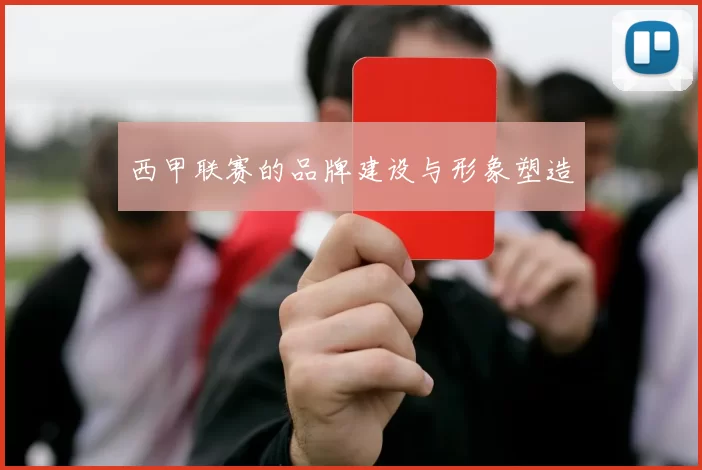 西甲联赛的品牌建设与形象塑造