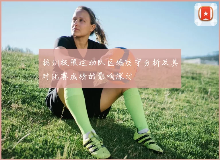 杭州极限运动队区域防守分析及其对比赛成绩的影响探讨