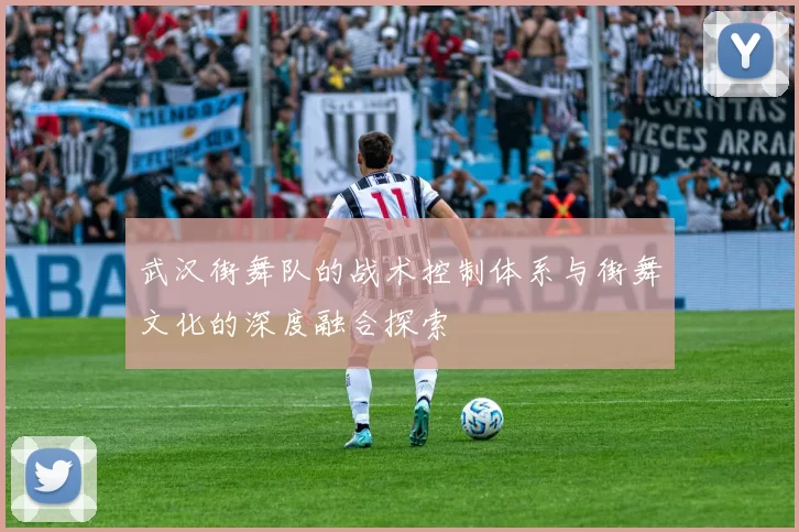 武汉街舞队的战术控制体系与街舞文化的深度融合探索