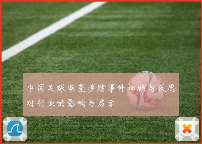 中国足球明星涉赌事件回顾与反思对行业的影响与启示