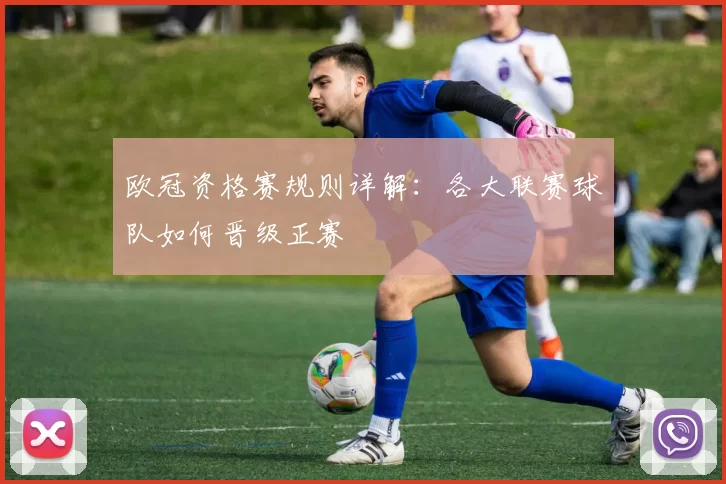 欧冠资格赛规则详解：各大联赛球队如何晋级正赛