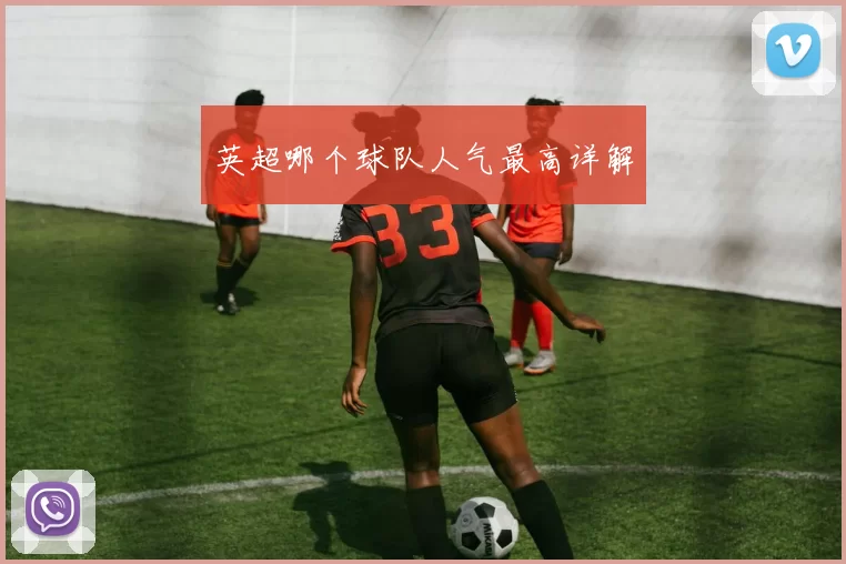 英超哪个球队人气最高详解