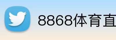 8868体育直播 Logo